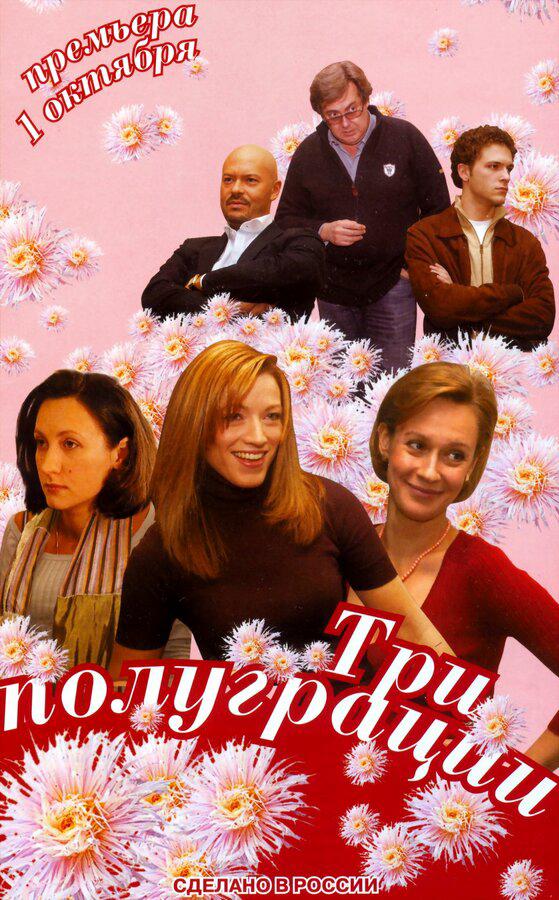 Три полуграции (2006) - смотреть онлайн